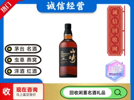 南平回收山崎洋酒